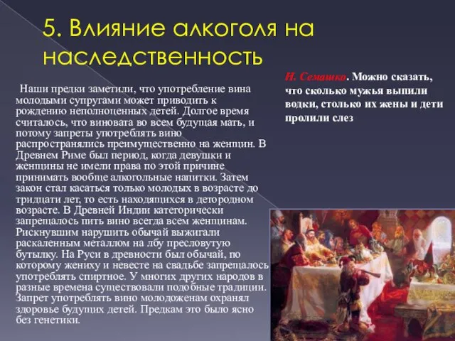 5. Влияние алкоголя на наследственность Наши предки заметили, что употребление вина молодыми