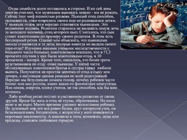 Отцы семейств долго оставались в стороне. И по сей день многие считают,