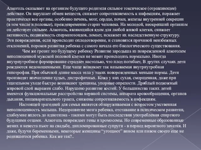 Алкоголь оказывает на организм будущего родителя сильное токсическое (отравляющее) действие. Он нарушает