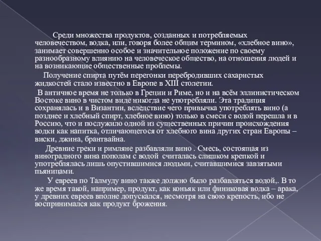 Среди множества продуктов, созданных и потребляемых человечеством, водка, или, говоря более общим