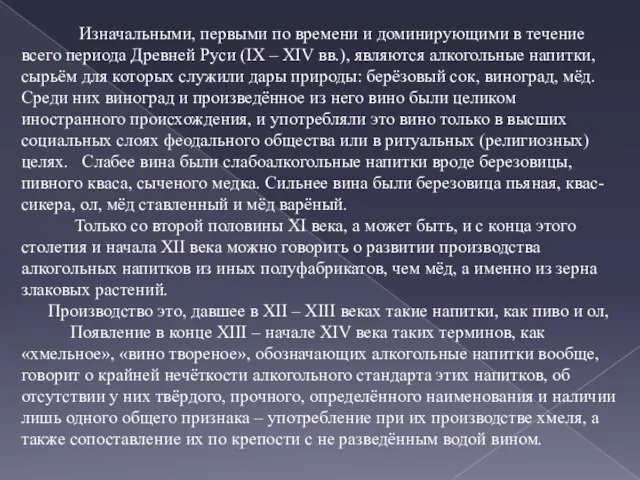 Изначальными, первыми по времени и доминирующими в течение всего периода Древней Руси