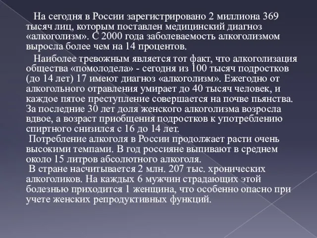 На сегодня в России зарегистрировано 2 миллиона 369 тысяч лиц, которым поставлен