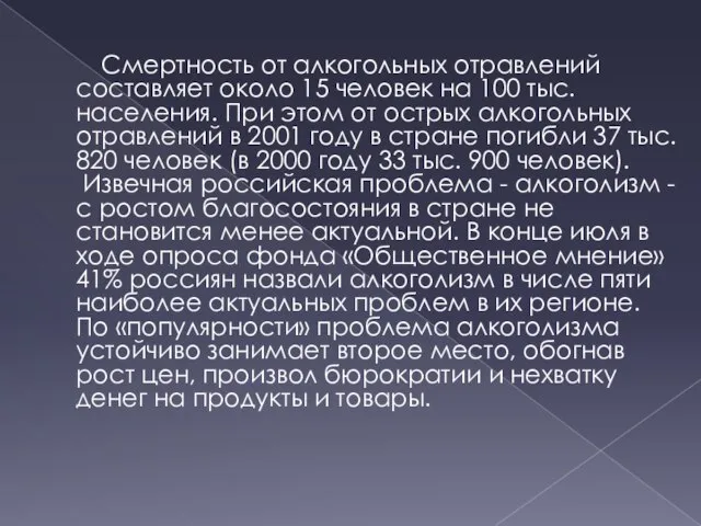 Смертность от алкогольных отравлений составляет около 15 человек на 100 тыс. населения.