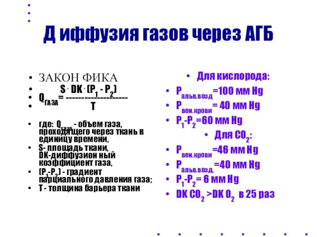 Д иффузия газов через АГБ ЗАКОН ФИКА S . DK . (P1
