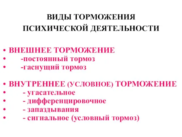 ВИДЫ ТОРМОЖЕНИЯ ПСИХИЧЕСКОЙ ДЕЯТЕЛЬНОСТИ ВНЕШНЕЕ ТОРМОЖЕНИЕ -постоянный тормоз -гаснущий тормоз ВНУТРЕННЕЕ (УСЛОВНОЕ)