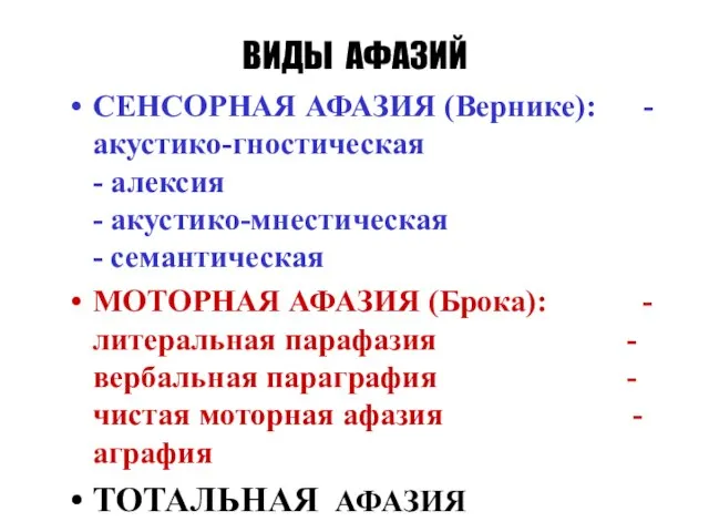 ВИДЫ АФАЗИЙ СЕНСОРНАЯ АФАЗИЯ (Вернике): -акустико-гностическая - алексия - акустико-мнестическая - семантическая