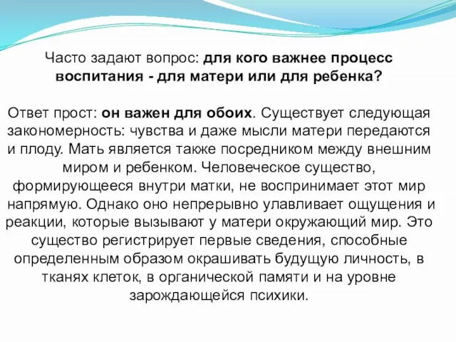 Часто задают вопрос: для кого важнее процесс воспитания - для матери или