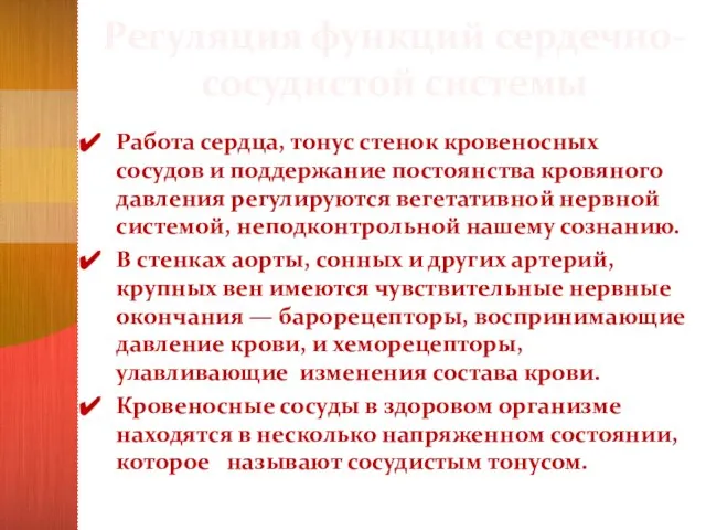 Регуляция функций сердечно-сосудистой системы Работа сердца, тонус стенок кровеносных сосудов и поддержание