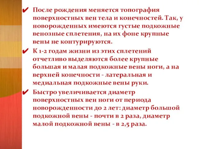 После рождения меняется топография поверхностных вен тела и конечностей. Так, у новорожденных