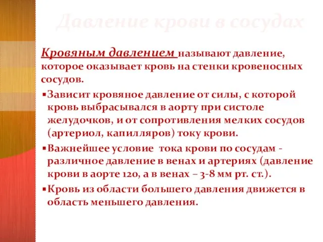 Давление крови в сосудах Кровяным давлением называют давление, которое оказывает кровь на