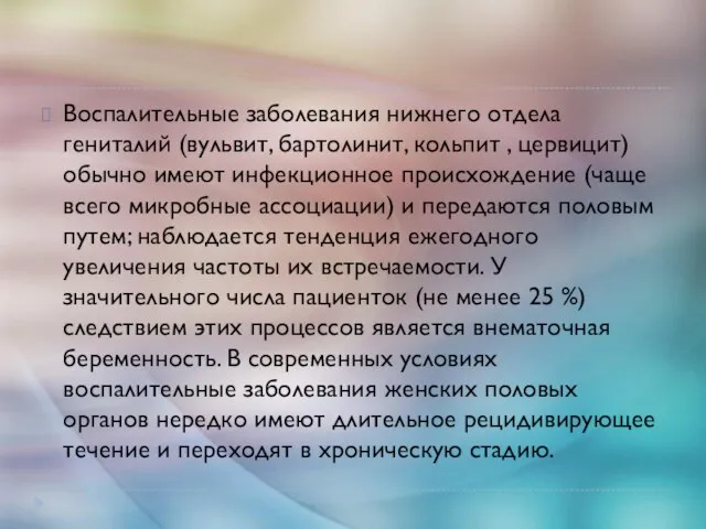 Воспалительные заболевания нижнего отдела гениталий (вульвит, бартолинит, кольпит , цервицит) обычно имеют