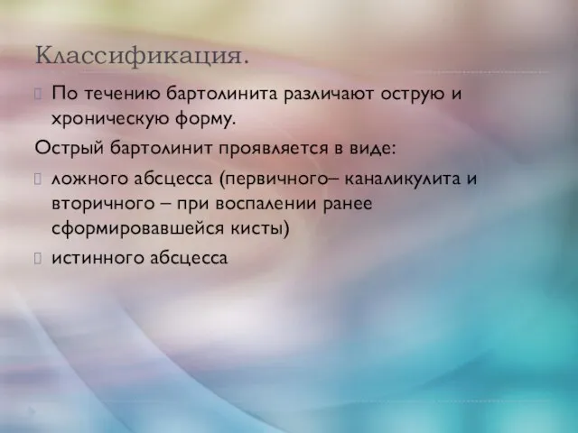 Классификация. По течению бартолинита различают острую и хроническую форму. Острый бартолинит проявляется