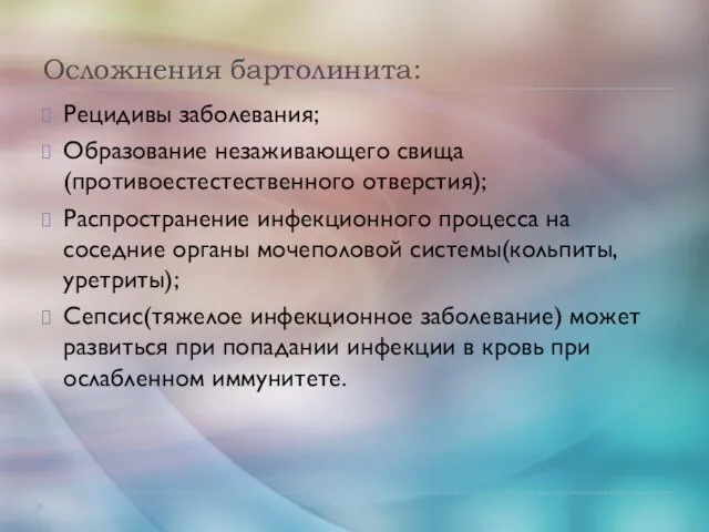 Осложнения бартолинита: Рецидивы заболевания; Образование незаживающего свища(противоестестественного отверстия); Распространение инфекционного процесса на