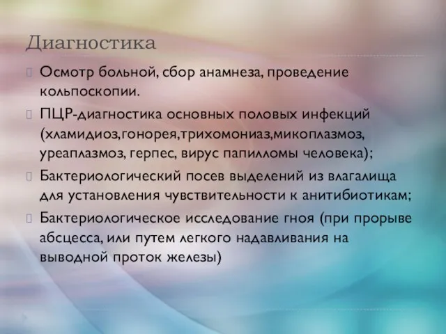 Диагностика Осмотр больной, сбор анамнеза, проведение кольпоскопии. ПЦР-диагностика основных половых инфекций (хламидиоз,гонорея,трихомониаз,микоплазмоз,уреаплазмоз,