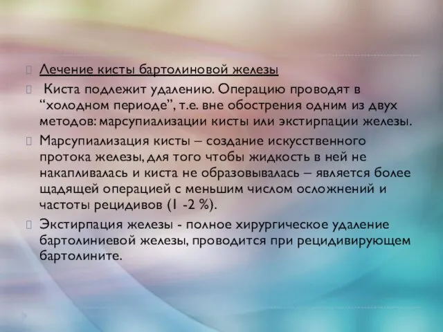 Лечение кисты бартолиновой железы Киста подлежит удалению. Операцию проводят в “холодном периоде”,