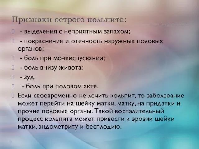 Признаки острого кольпита: - выделения с неприятным запахом; - покраснение и отечность