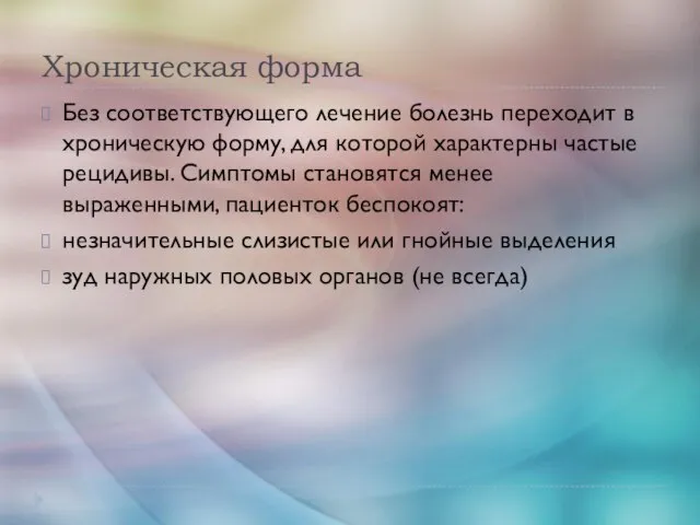 Хроническая форма Без соответствующего лечение болезнь переходит в хроническую форму, для которой