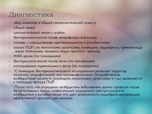 Диагностика сбор анамнеза и общий гинекологический осмотр общий мазок цитологический мазок с