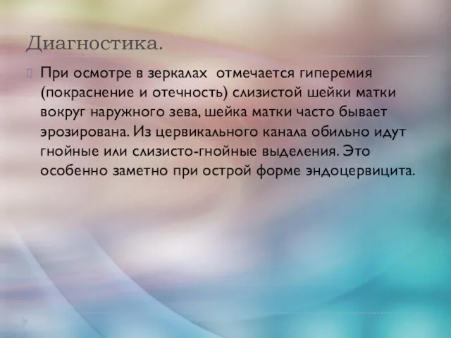 Диагностика. При осмотре в зеркалах отмечается гиперемия (покраснение и отечность) слизистой шейки