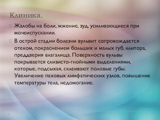 Клиника. Жалобы на боли, жжение, зуд, усиливающиеся при мочеиспускании. В острой стадии