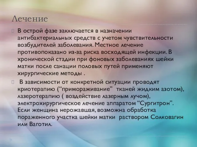 Лечение В острой фазе заключается в назначении антибактериальных средств с учетом чувствительности