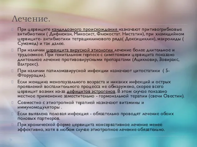 Лечение. При цервиците кандидозного происхождения назначают притивогрибковые антибиотики ( Дифлюкан, Микосист, Флюкостат.