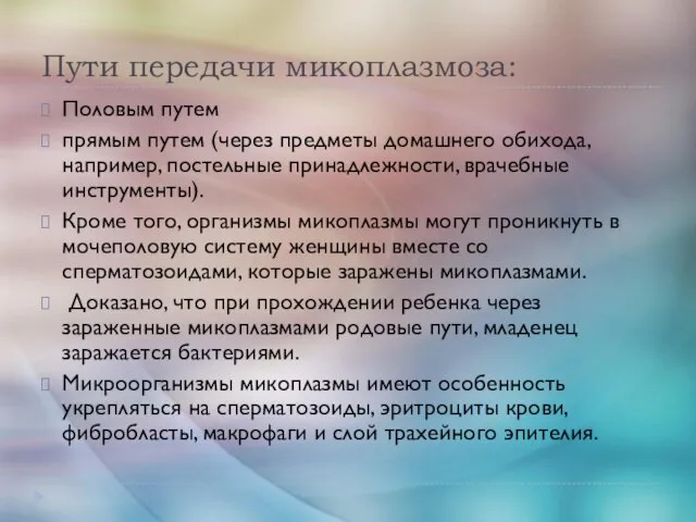 Пути передачи микоплазмоза: Половым путем прямым путем (через предметы домашнего обихода, например,