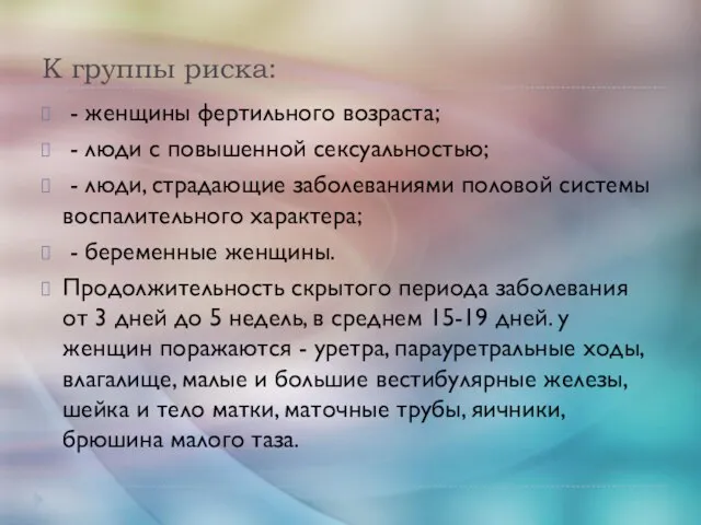 К группы риска: - женщины фертильного возраста; - люди с повышенной сексуальностью;