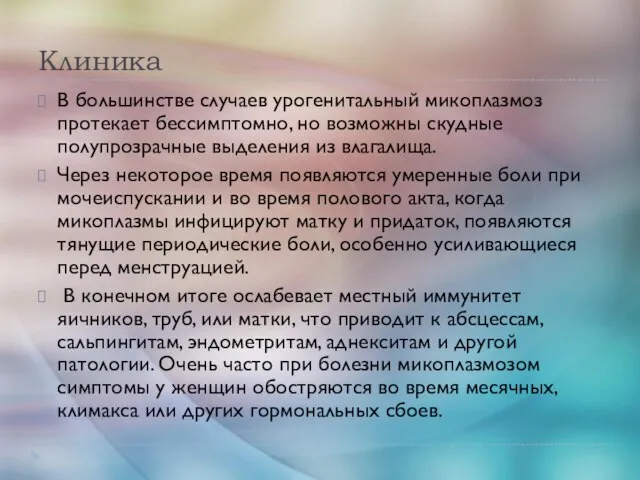 Клиника В большинстве случаев урогенитальный микоплазмоз протекает бессимптомно, но возможны скудные полупрозрачные