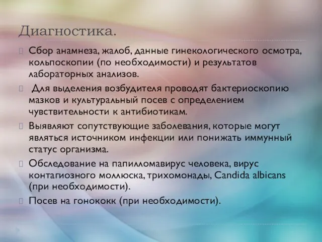 Диагностика. Сбор анамнеза, жалоб, данные гинекологического осмотра, кольпоскопии (по необходимости) и результатов