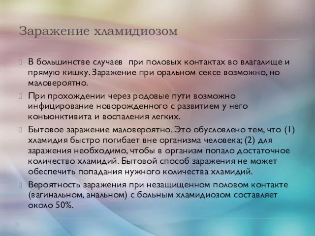 Заражение хламидиозом В большинстве случаев при половых контактах во влагалище и прямую