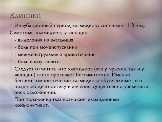 Клиника Инкубационный период хламидиоза составляет 1-3 нед. Симптомы хламидиоза у женщин: -