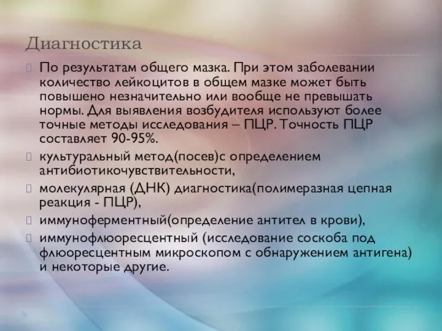 Диагностика По результатам общего мазка. При этом заболевании количество лейкоцитов в общем