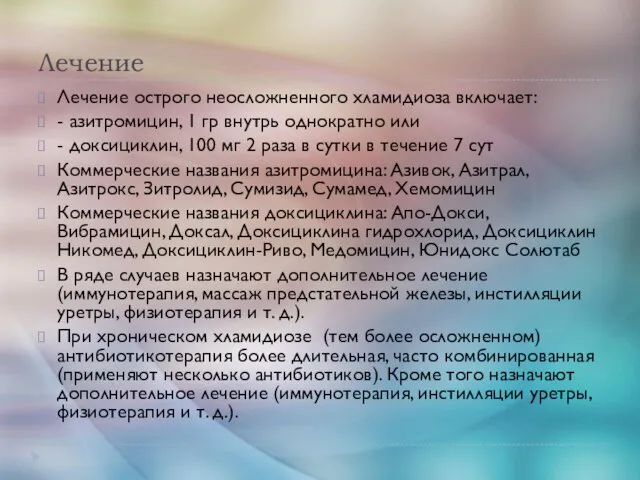 Лечение Лечение острого неосложненного хламидиоза включает: - азитромицин, 1 гр внутрь однократно