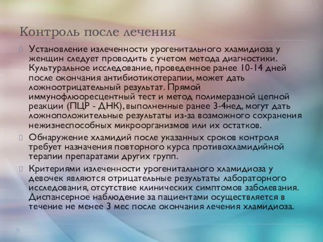 Контроль после лечения Установление излеченности урогенитального хламидиоза у женщин следует проводить с