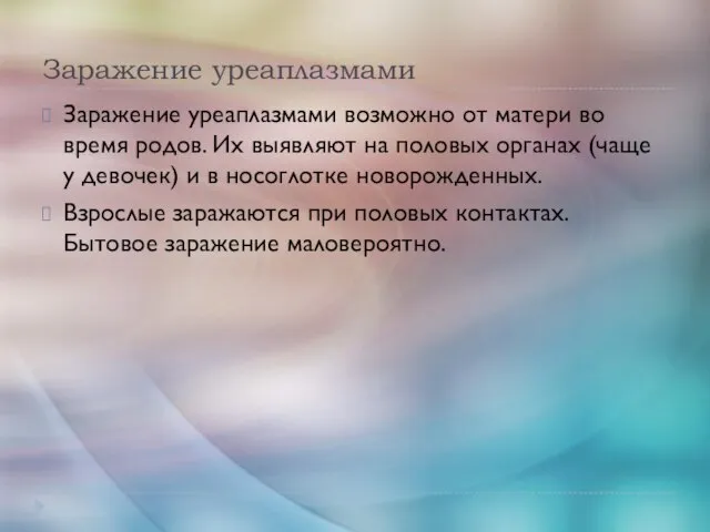 Заражение уреаплазмами Заражение уреаплазмами возможно от матери во время родов. Их выявляют