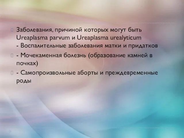 Заболевания, причиной которых могут быть Ureaplasma parvum и Ureaplasma urealyticum - Воспалительные