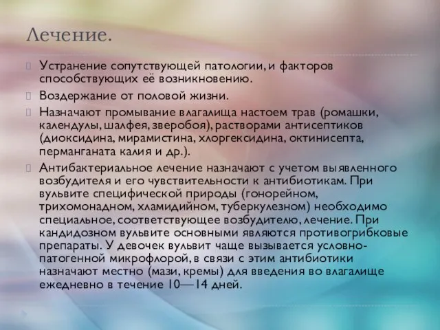 Лечение. Устранение сопутствующей патологии, и факторов способствующих её возникновению. Воздержание от половой