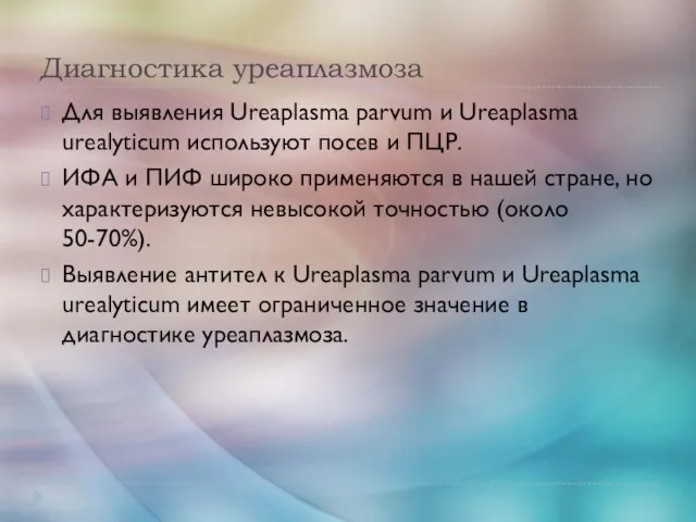 Диагностика уреаплазмоза Для выявления Ureaplasma parvum и Ureaplasma urealyticum используют посев и