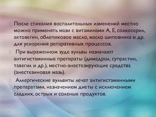 После стихания воспалительных изменений местно можно применять мази с витаминами А, Е,