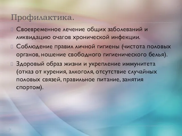 Профилактика. Своевременное лечение общих заболеваний и ликвидацию очагов хронической инфекции. Соблюдение правил