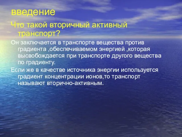 введение Что такой вторичный активный транспорт? Он заключается в транспорте вещества против