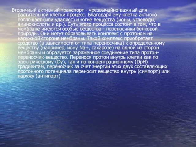 Вторичный активный транспорт - чрезвычайно важный для растительной клетки процесс. Благодаря ему