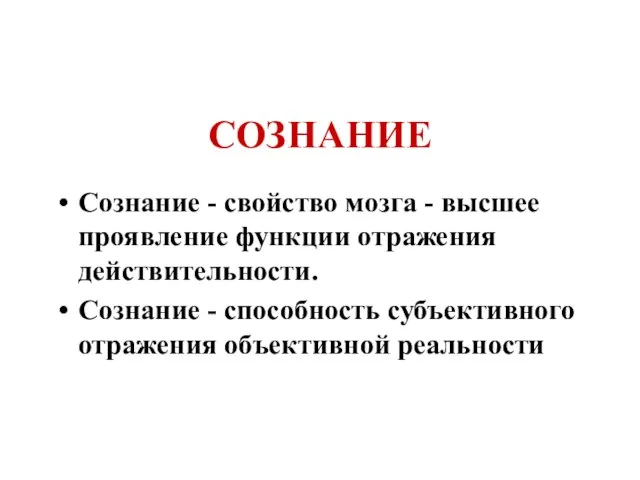 СОЗНАНИЕ Сознание - свойство мозга - высшее проявление функции отражения действительности. Сознание