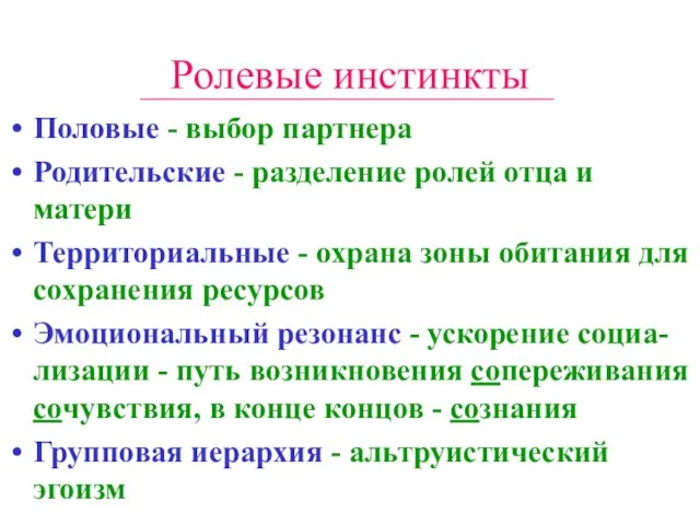 Ролевые инстинкты Половые - выбор партнера Родительские - разделение ролей отца и