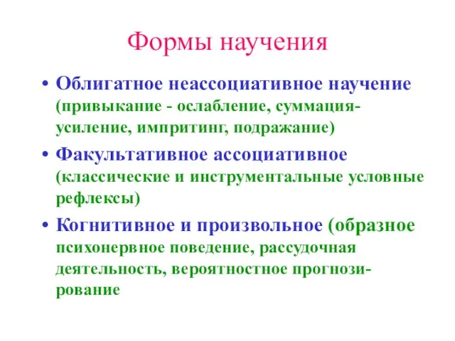 Формы научения Облигатное неассоциативное научение (привыкание - ослабление, суммация- усиление, импритинг, подражание)