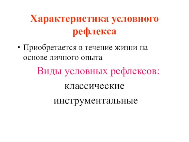 Характеристика условного рефлекса Приобретается в течение жизни на основе личного опыта Виды условных рефлексов: классические инструментальные