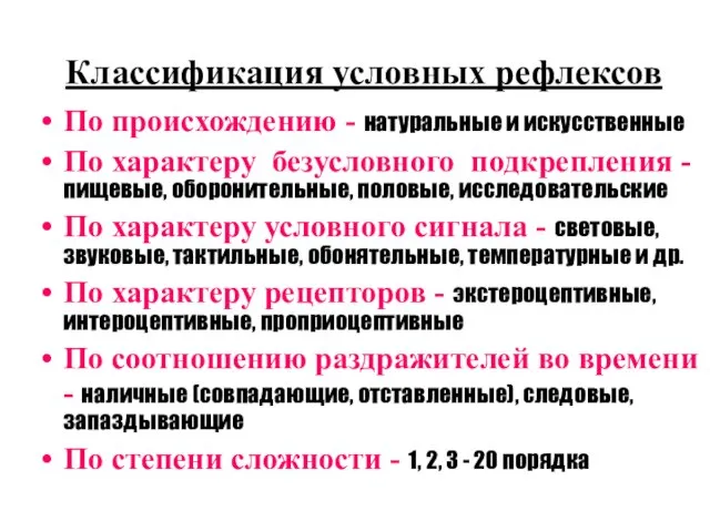 Классификация условных рефлексов По происхождению - натуральные и искусственные По характеру безусловного