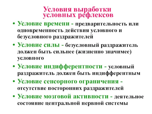 Условия выработки условных рефлексов Условие времени - предварительность или одновременность действия условного