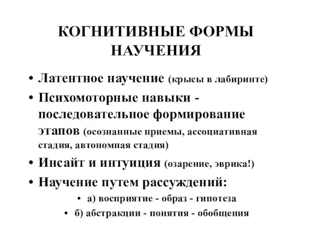 КОГНИТИВНЫЕ ФОРМЫ НАУЧЕНИЯ Латентное научение (крысы в лабиринте) Психомоторные навыки - последовательное